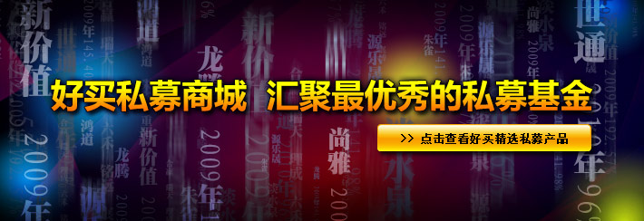 好买精选私募