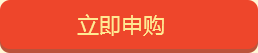 立即申购
