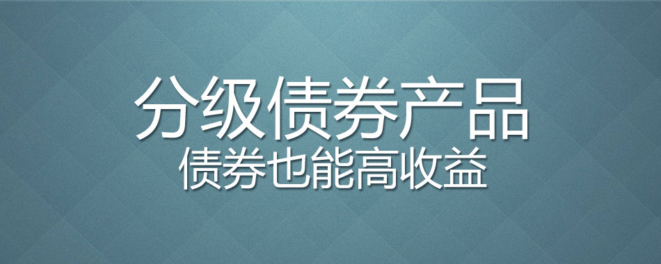 分级债券产品,债券也能高收益