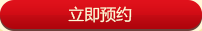 立即预约
