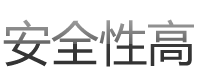 安全性高