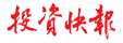 投资快报