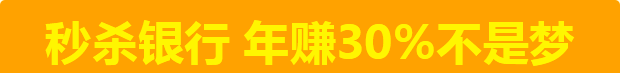 秒杀银行 年赚30%不是梦