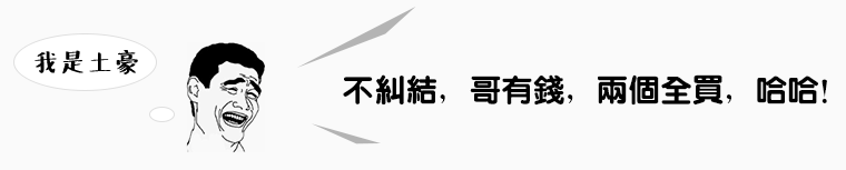 不纠结哥有钱两个全买哈哈