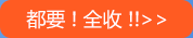 都要全收