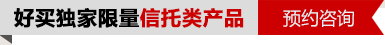 好买独家限量信托产品