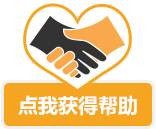 点我获取帮助